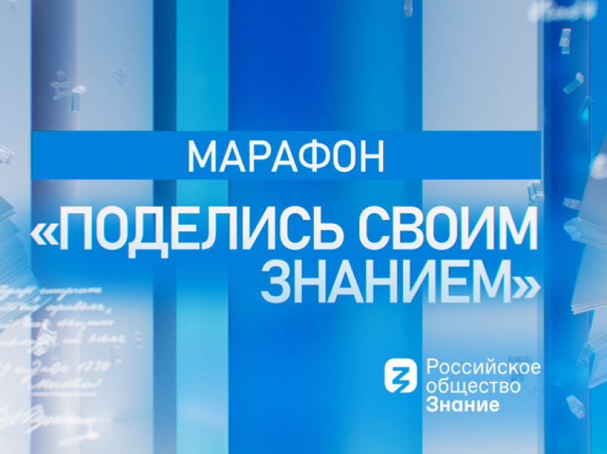 День знаний на отлично: российские города станут площадками марафона «Поделись своим Знанием»